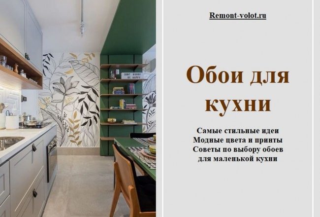 Как выбрать обои для кухни: практичные советы и идеи